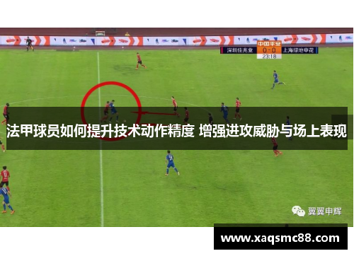 法甲球员如何提升技术动作精度 增强进攻威胁与场上表现