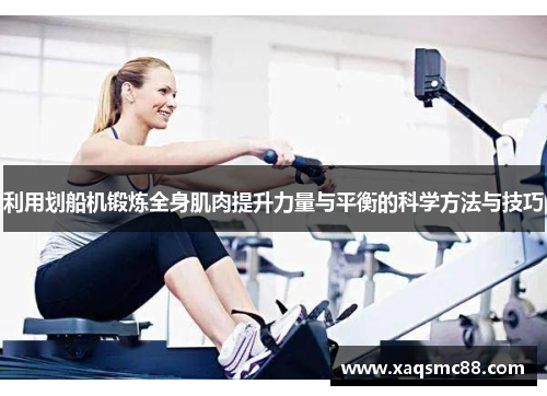 利用划船机锻炼全身肌肉提升力量与平衡的科学方法与技巧