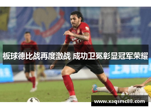 板球德比战再度激战 成功卫冕彰显冠军荣耀