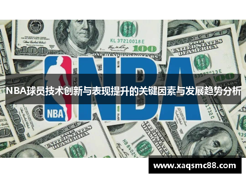 NBA球员技术创新与表现提升的关键因素与发展趋势分析