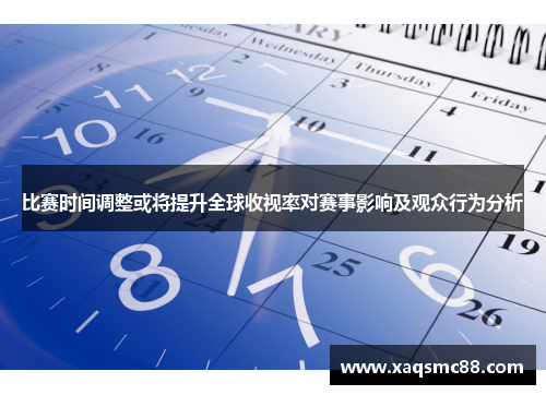 比赛时间调整或将提升全球收视率对赛事影响及观众行为分析