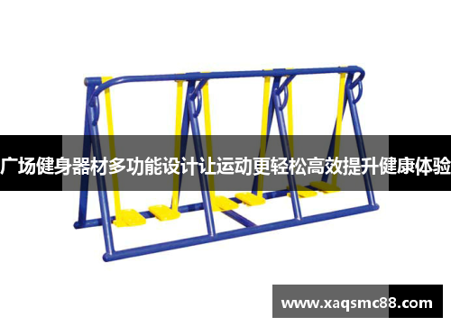 广场健身器材多功能设计让运动更轻松高效提升健康体验