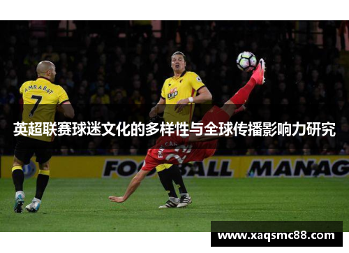 英超联赛球迷文化的多样性与全球传播影响力研究
