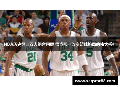 NBA历史经典双人组合回顾 盘点那些改变篮球格局的伟大搭档