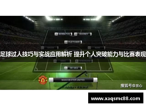 足球过人技巧与实战应用解析 提升个人突破能力与比赛表现