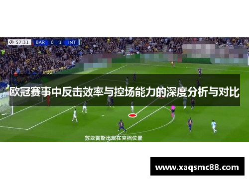欧冠赛事中反击效率与控场能力的深度分析与对比