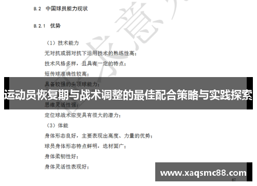 运动员恢复期与战术调整的最佳配合策略与实践探索