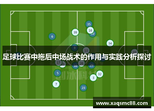 足球比赛中拖后中场战术的作用与实践分析探讨