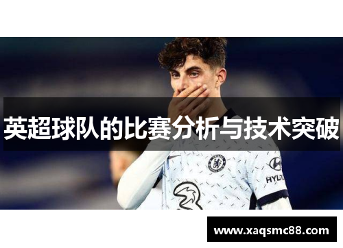 英超球队的比赛分析与技术突破