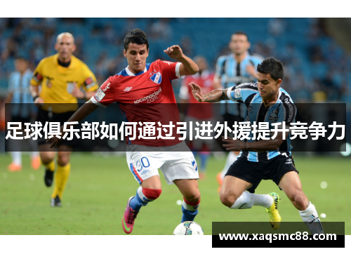 足球俱乐部如何通过引进外援提升竞争力