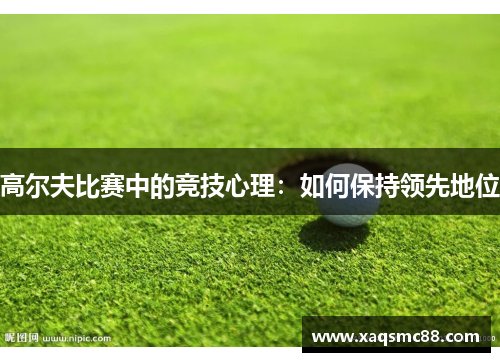 高尔夫比赛中的竞技心理：如何保持领先地位