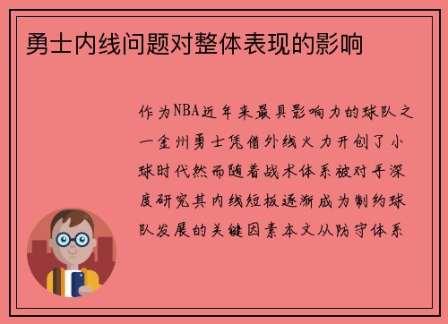 勇士内线问题对整体表现的影响
