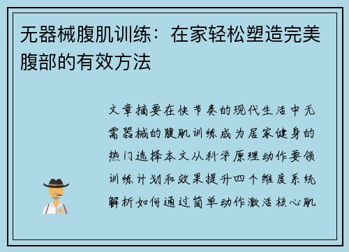 无器械腹肌训练：在家轻松塑造完美腹部的有效方法