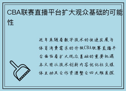 CBA联赛直播平台扩大观众基础的可能性