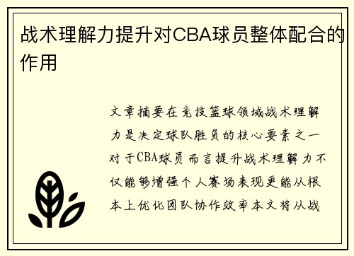 战术理解力提升对CBA球员整体配合的作用