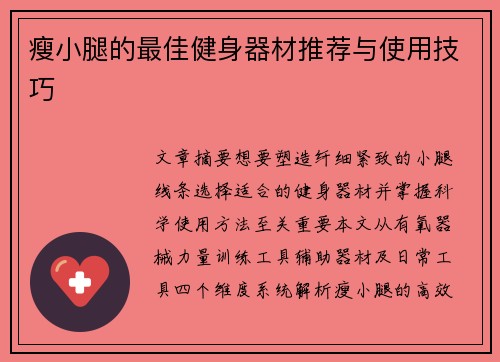 瘦小腿的最佳健身器材推荐与使用技巧