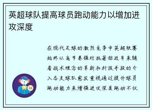 英超球队提高球员跑动能力以增加进攻深度