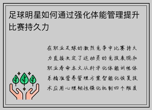 足球明星如何通过强化体能管理提升比赛持久力