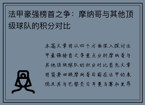 法甲豪强榜首之争：摩纳哥与其他顶级球队的积分对比