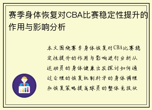赛季身体恢复对CBA比赛稳定性提升的作用与影响分析