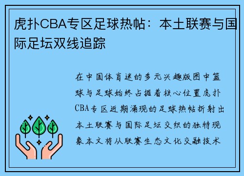 虎扑CBA专区足球热帖：本土联赛与国际足坛双线追踪