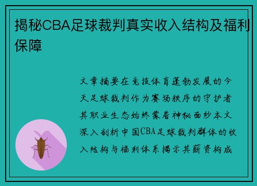 揭秘CBA足球裁判真实收入结构及福利保障