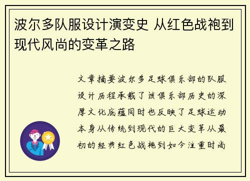 波尔多队服设计演变史 从红色战袍到现代风尚的变革之路