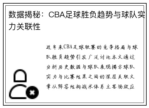 数据揭秘：CBA足球胜负趋势与球队实力关联性