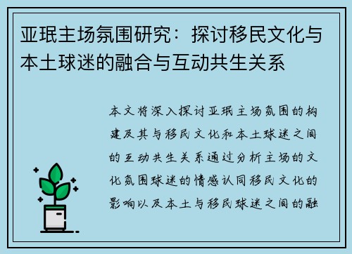 亚珉主场氛围研究：探讨移民文化与本土球迷的融合与互动共生关系