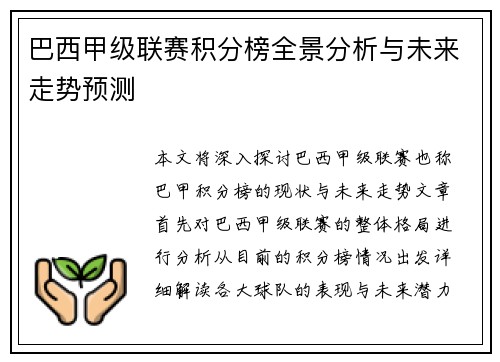 巴西甲级联赛积分榜全景分析与未来走势预测