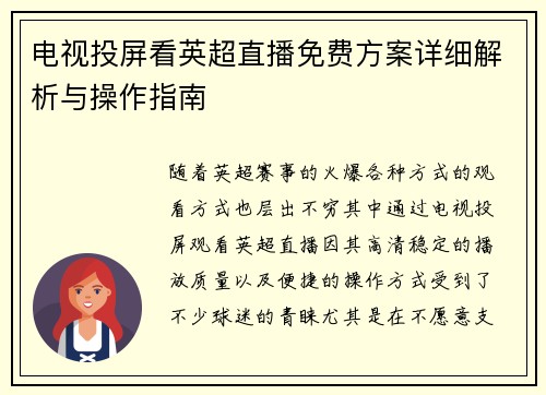 电视投屏看英超直播免费方案详细解析与操作指南