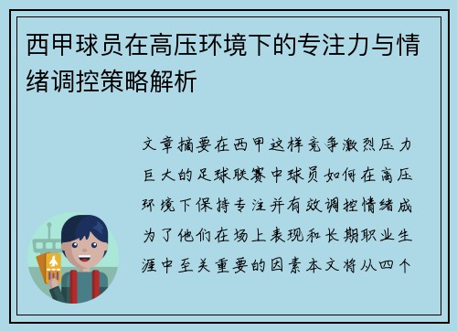 西甲球员在高压环境下的专注力与情绪调控策略解析