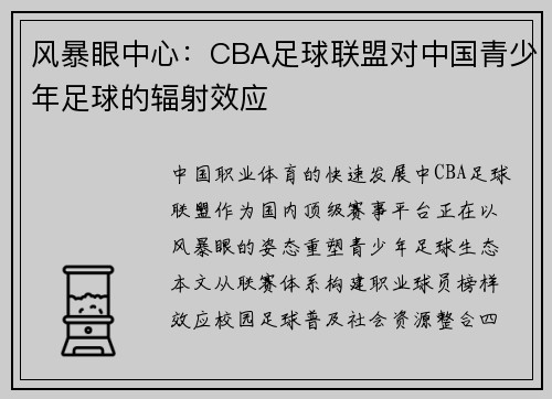 风暴眼中心：CBA足球联盟对中国青少年足球的辐射效应