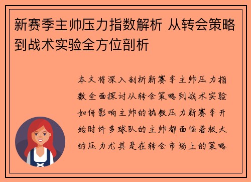 新赛季主帅压力指数解析 从转会策略到战术实验全方位剖析