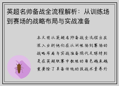 英超名帅备战全流程解析：从训练场到赛场的战略布局与实战准备