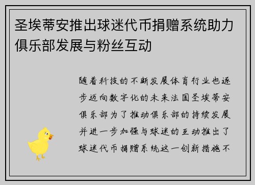 圣埃蒂安推出球迷代币捐赠系统助力俱乐部发展与粉丝互动