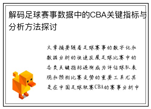 解码足球赛事数据中的CBA关键指标与分析方法探讨