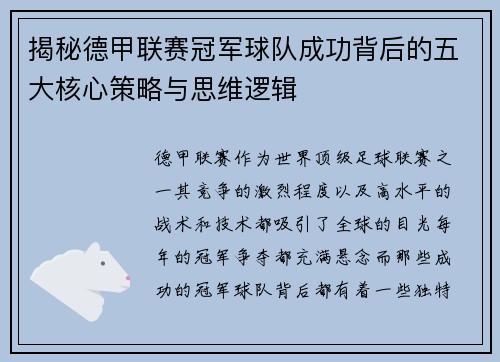 揭秘德甲联赛冠军球队成功背后的五大核心策略与思维逻辑