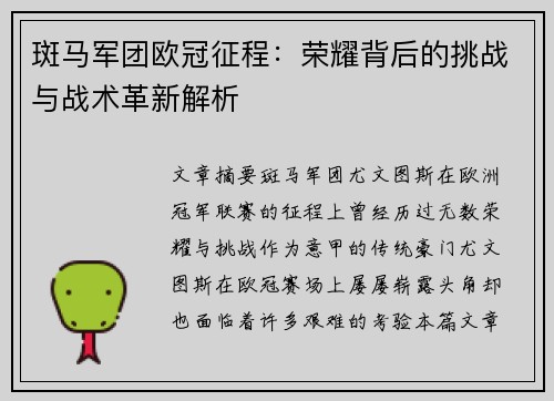 斑马军团欧冠征程：荣耀背后的挑战与战术革新解析