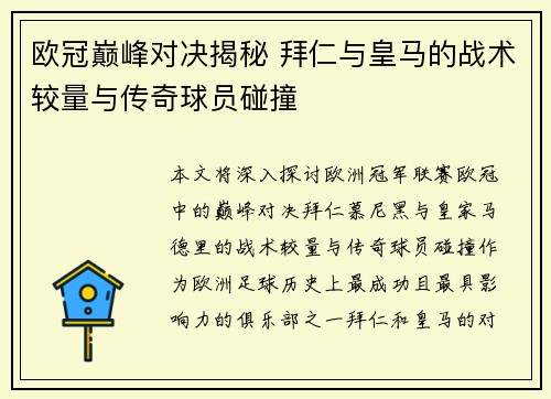 欧冠巅峰对决揭秘 拜仁与皇马的战术较量与传奇球员碰撞