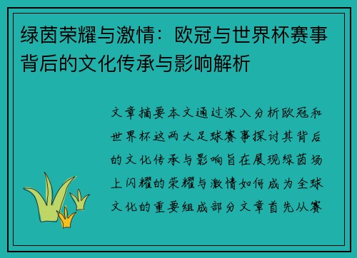 绿茵荣耀与激情：欧冠与世界杯赛事背后的文化传承与影响解析