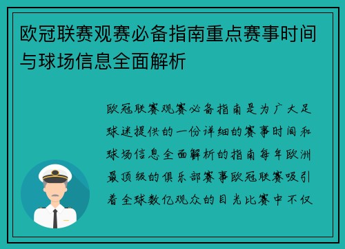 欧冠联赛观赛必备指南重点赛事时间与球场信息全面解析