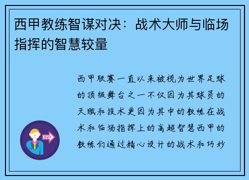 西甲教练智谋对决：战术大师与临场指挥的智慧较量