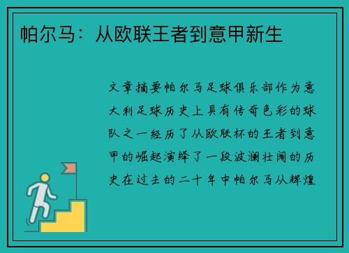 帕尔马：从欧联王者到意甲新生
