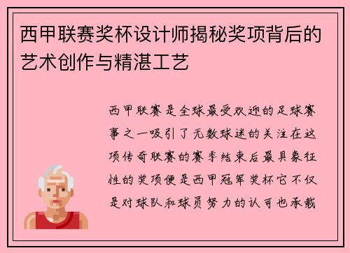 西甲联赛奖杯设计师揭秘奖项背后的艺术创作与精湛工艺