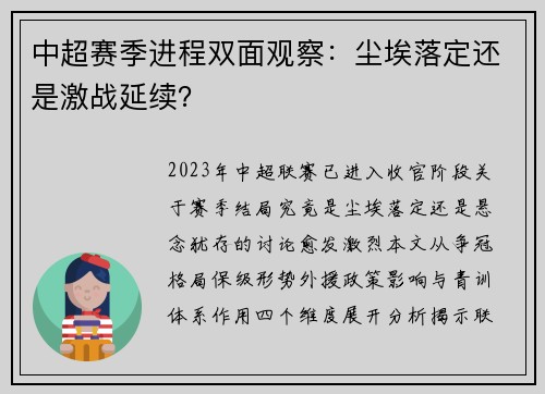 中超赛季进程双面观察：尘埃落定还是激战延续？