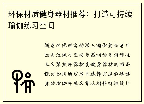 环保材质健身器材推荐：打造可持续瑜伽练习空间