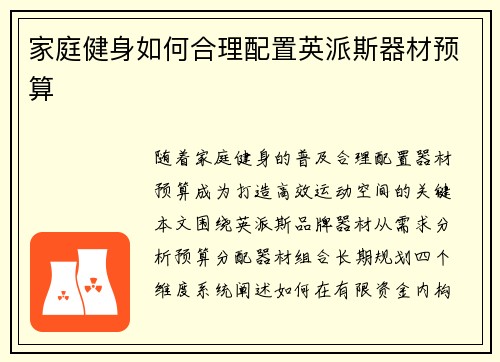 家庭健身如何合理配置英派斯器材预算