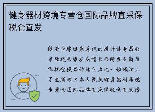 健身器材跨境专营仓国际品牌直采保税仓直发