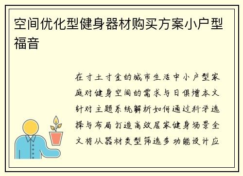 空间优化型健身器材购买方案小户型福音